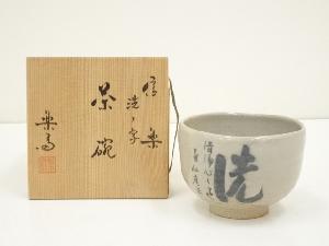 信楽焼　高橋楽斎造　洗ノ字茶碗（共箱）